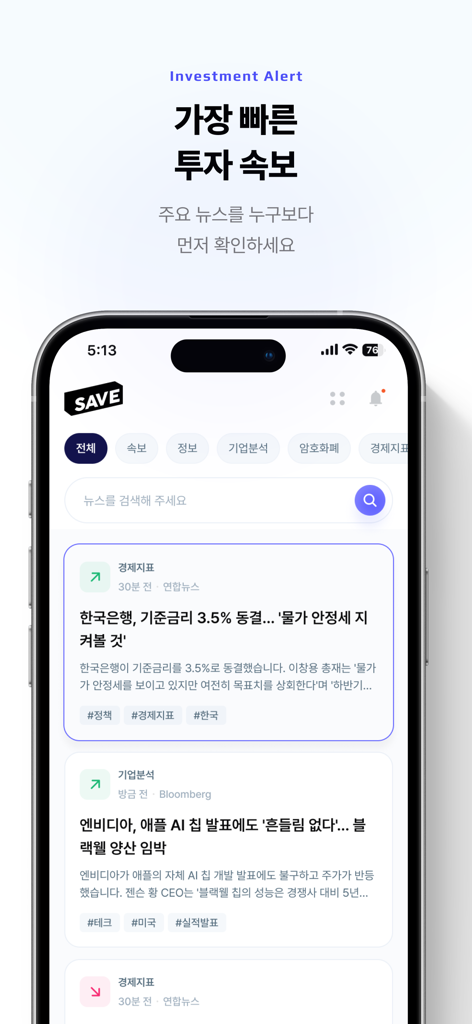 SAVE : 투자의 모든 소식, 이제 한 곳에서 - Smartphone displaying the SAVE app's real-time investment news feed and market alerts.