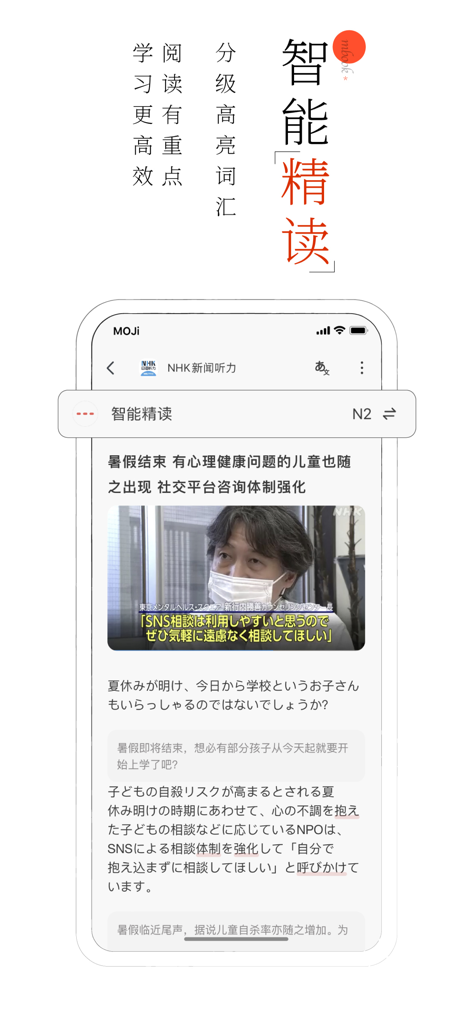 Interface of the MOJi Read app showing an intensive reading session with a Japanese NHK news article and highlighted vocabulary.