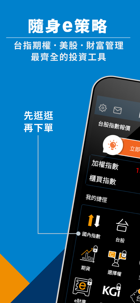 KGI E-Strategy app interface displaying Taiwan stock indices and financial investment tools.