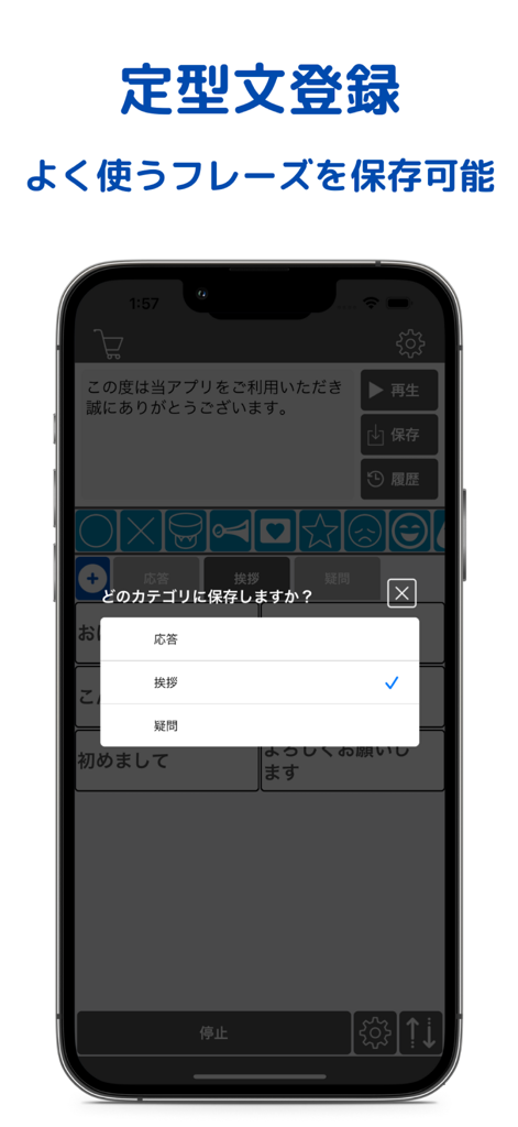 読み上げアプリ(かわりに喋る)・効果音付き - クイックコミュニケーションのためにカテゴリにフレーズを保存していることを示すスピーチ支援アプリのインターフェイス