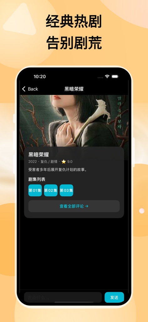 韩剧TV大全 - 热门韩剧迷精选韩风剧场 - Interface showing drama details for The Glory including rating, description, and episode list in Chinese