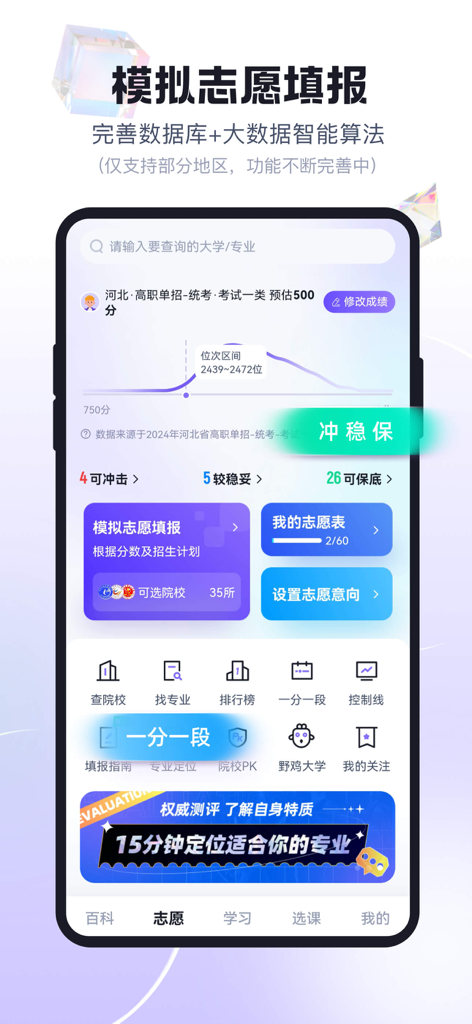 高职单招宝典-职教高考三校生分类考试 - A mobile app interface showing a smart admission simulation for Chinese vocational college entrance exams with score prediction and college ranking data.