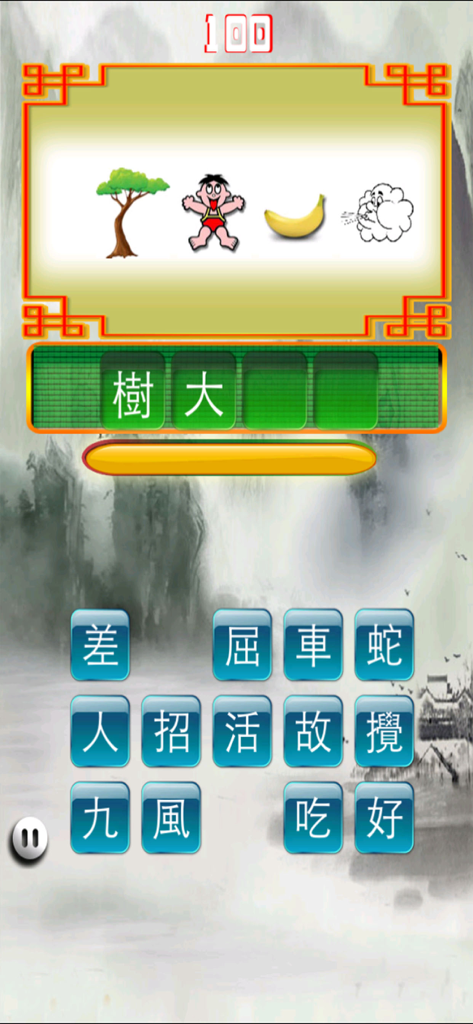 成語猜猜 - Gameplay screen of a Chinese idiom guessing game showing a picture puzzle and character tiles