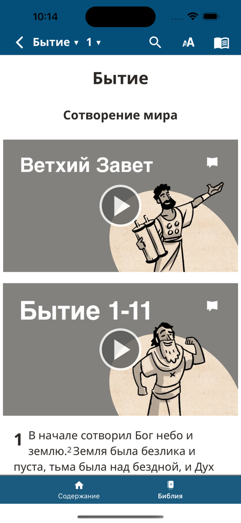 Святая Библия, Pусский перевод - Tela do celular do aplicativo de Tradução Russa da Bíblia Sagrada mostrando o primeiro capítulo de Gênesis com ilustrações