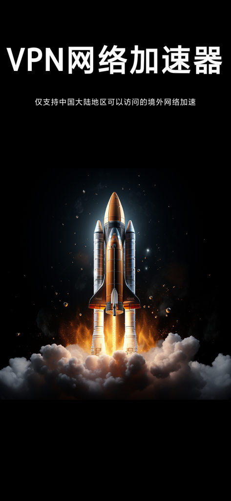 VPN - 速链VPN加速器&VPN网络回国加速器 - Un razzo che decolla nello spazio, simbolo dell'alta velocità dell'app acceleratore di rete Sulian VPN