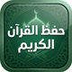 حفظ القرآن الكريم - بدون نت
