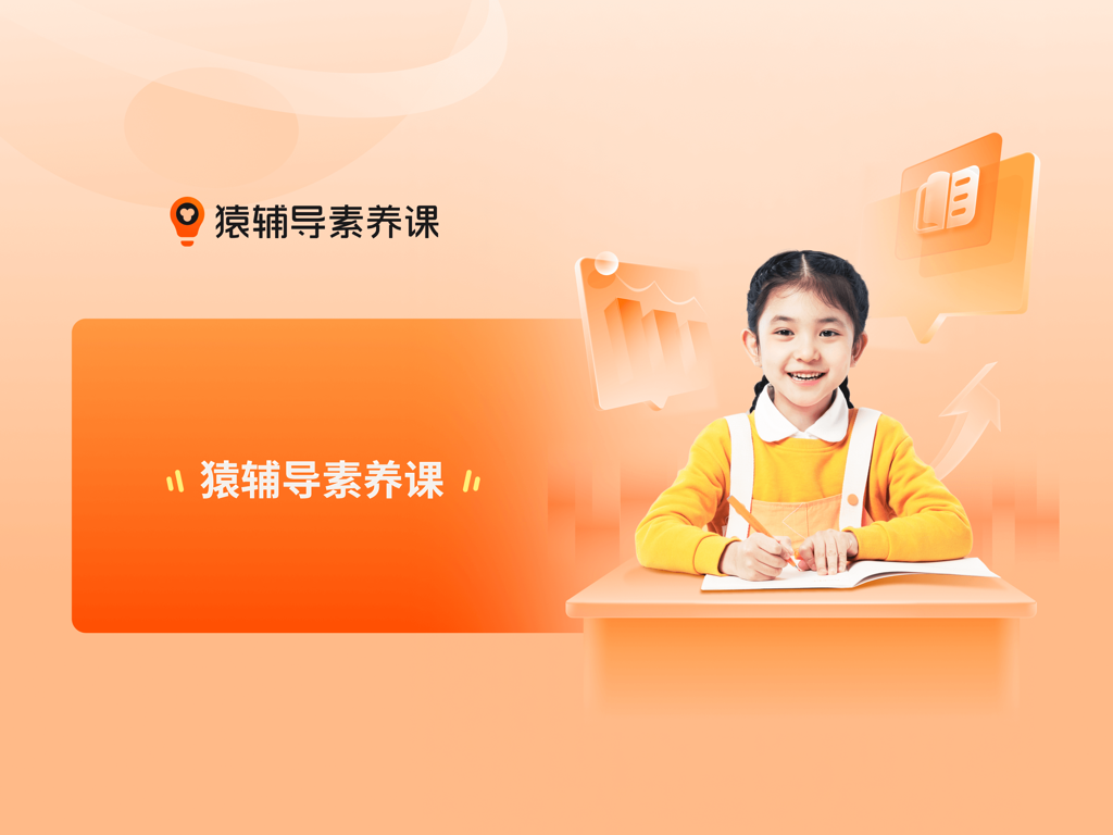 猿辅导素养课 HD - A happy elementary school student writing at a desk featured in the Yuanfudao Literacy Courses app.