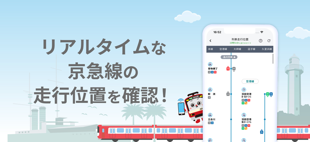 モバイルデバイスでリアルタイムの列車位置追跡を示す京急線アプリのインターフェース