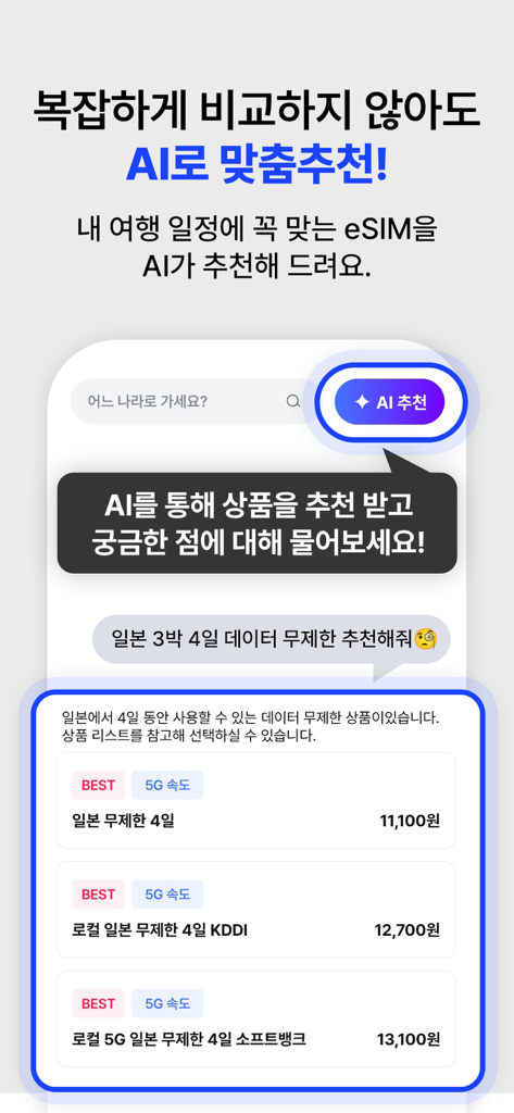 도시락eSIM - 해외여행 필수 데이터 로밍 앱 - 日本への旅行のためのAI主導のパーソナライズされたデータプランの推奨事項を示すDosirak eSIMアプリ。