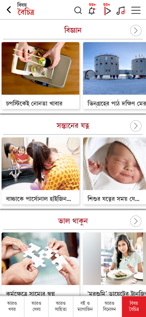 Aaro Ananda - Aaro Anandaアプリのインターフェース。科学、育児、ウェルネスに関するベンガル語の記事が表示されています