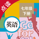 英语七年级下册-人教版初中英语点读教材