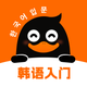 冲鸭韩语-韩语学习神器