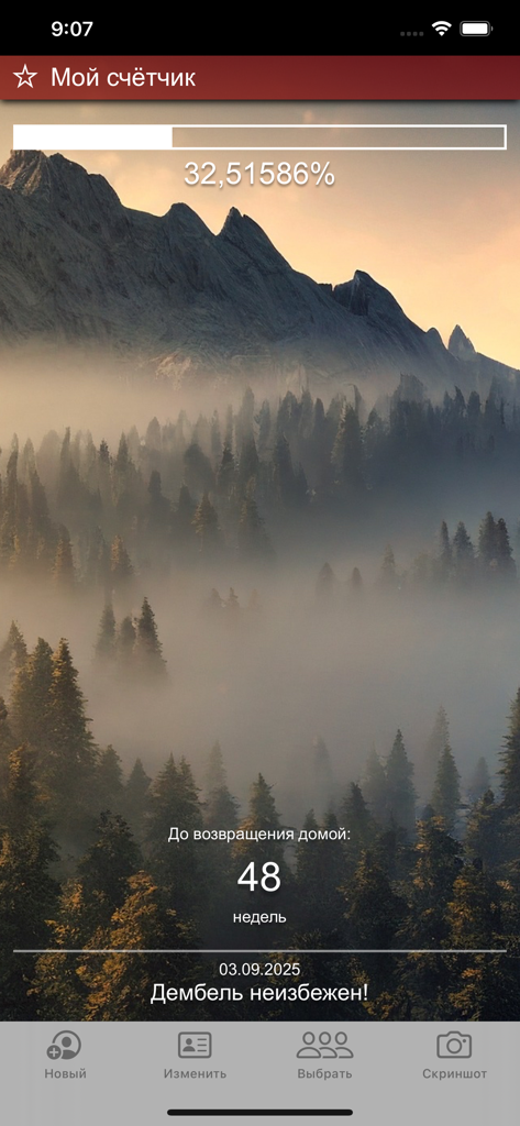 Счетчик ДМБ: таймер дней - Military countdown timer displaying weeks remaining and service progress percentage over a mountain background.