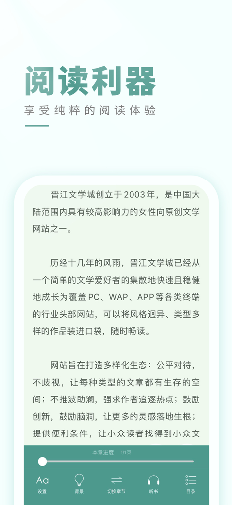 晋江小说阅读-晋江文学城 - Pantalla promocional de la aplicación móvil Jinjiang Literature City con una interfaz de lectura y una introducción a la plataforma.