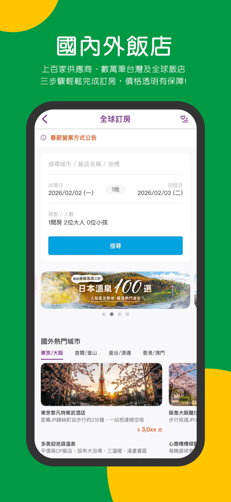 可樂旅遊Colatour-國內外票券、飯店、機票、團體旅遊 - Interface de l'application mobile Colatour pour les réservations d'hôtels nationaux et internationaux.