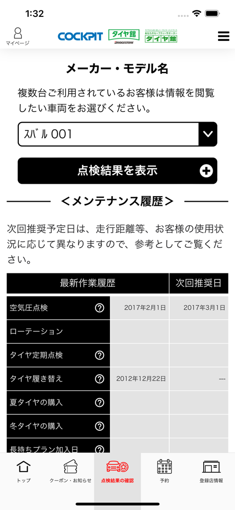 コクピット・タイヤ館アプリ - Vehicle maintenance history and inspection schedule in the Cockpit Tire Kan app