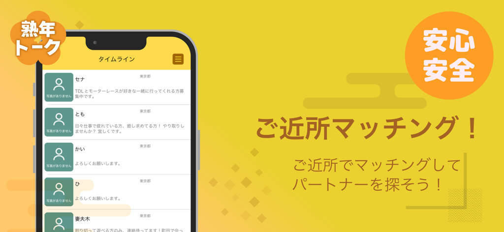 熟年トーク - 楽しいシニア交流アプリ - A smartphone interface displaying the Jukunen Talk app timeline for senior social networking and neighborhood matching with a focus on safety.