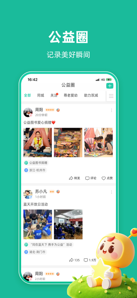 Zhiyuanhui app social feed showing community volunteer activities and user posts.