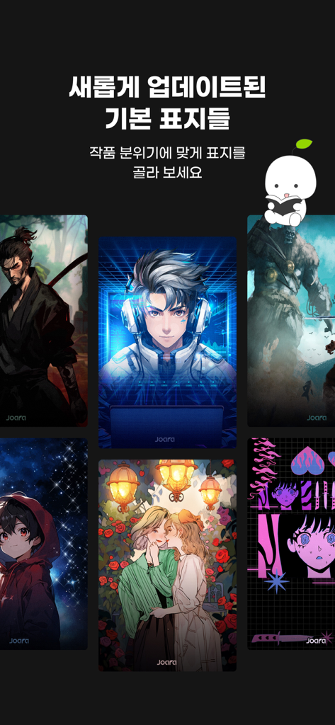 웹소설·웹툰 조아라 - 띠링, 연재가 도착했습니다 - 조아라 앱의 창작자를 위한 다양한 웹소설 및 웹툰 표지 템플릿 모음