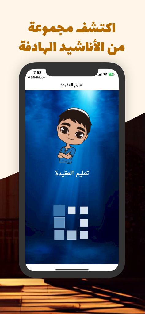 تعليم العقيدة للاطفال - Mobile app interface for teaching Islamic creed to children featuring a cartoon character and Arabic nasheeds