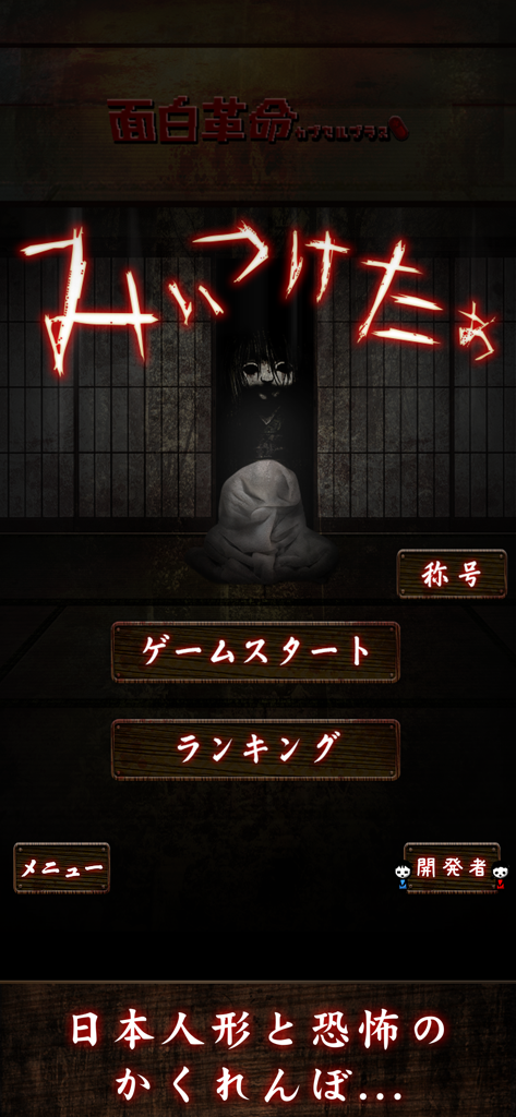 Found! - Pantalla del menú principal del juego de terror móvil Found, con una muñeca japonesa espeluznante y texto rojo estilizado.