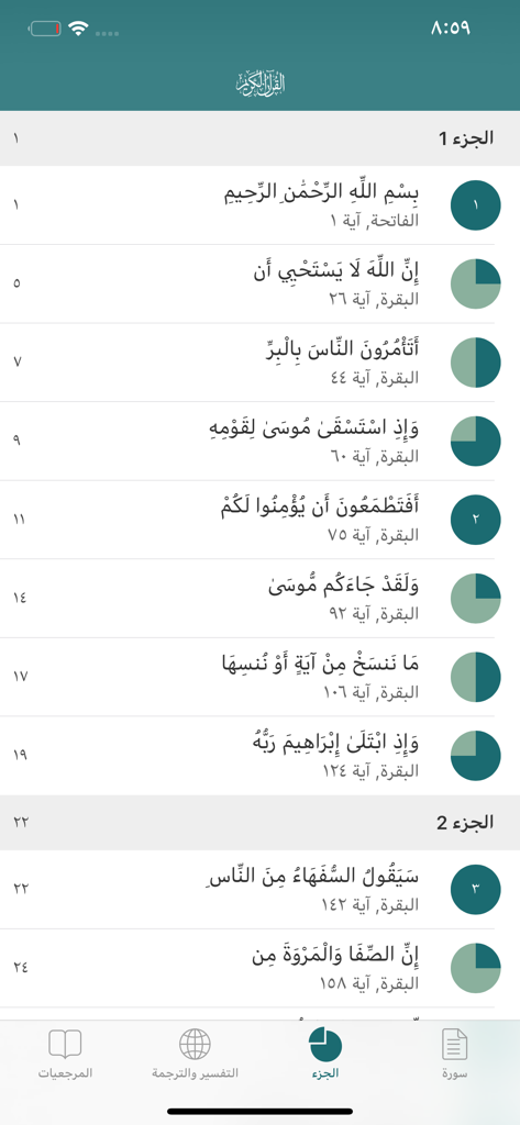 القران الكريم بأكثر من 25 قارئ - Interface of the Holy Quran mobile app showing a list of verses organized by Juz in Arabic.