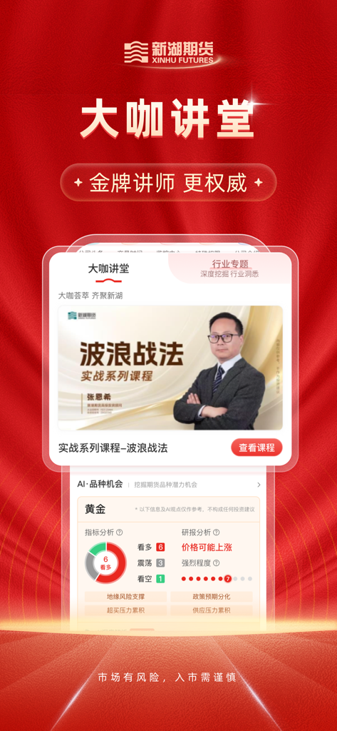 新湖期货开户交易 - Interface de l'application Xinhu Futures montrant des cours vidéo d'experts sur les stratégies de trading et les indicateurs de marché IA pour les matières premières