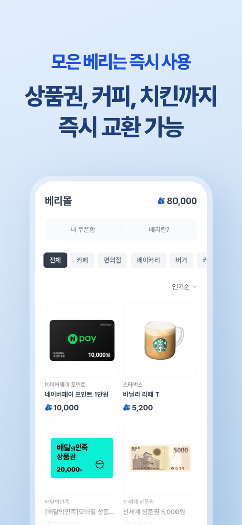아하: 질문답변이 돈이 되는 Q&A 커뮤니티 - 獲得したポイントがギフトカードや報酬と交換されるベリーモールを示すAhaアプリのインターフェース。