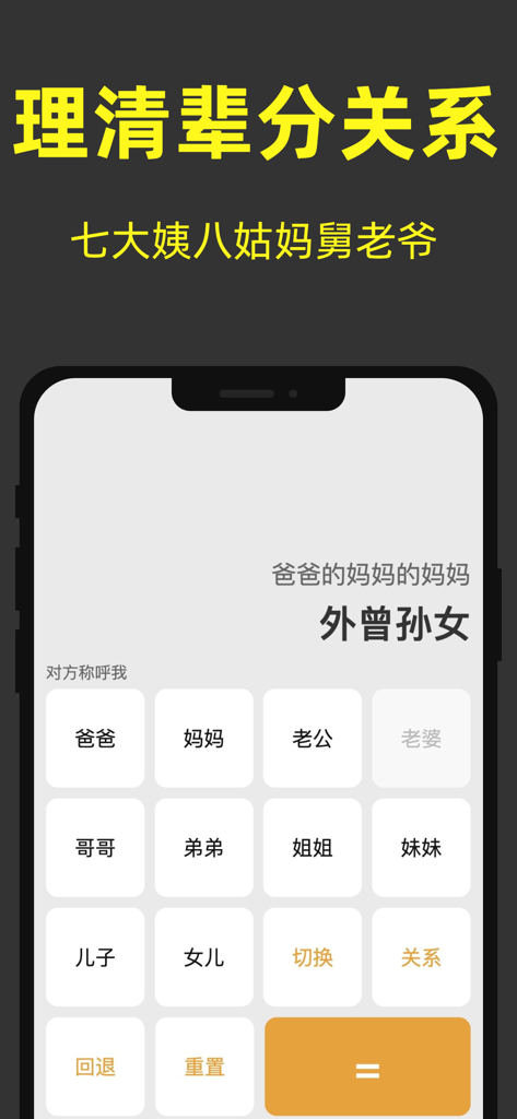 A screenshot of the Chinese Relative Relationship Calculator app showing a keypad of family members and a calculated relationship path.