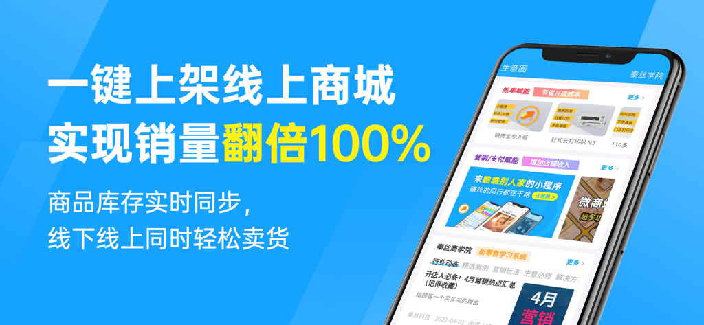 秦丝进销存-仓库库存管理软件 - Mobile app interface for Qinsilk inventory management featuring online store synchronization and business tools.