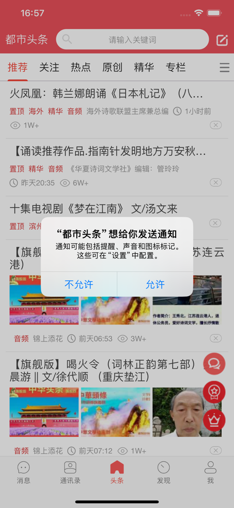 都市头条移动应用界面的截图，显示中文新闻源，其上方有一个通知权限弹出窗口。