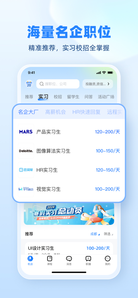 实习僧—大学生求职招聘找工作平台 - Shixiseng mobile application showing a list of internship job openings from major companies like Deloitte and ByteDance.
