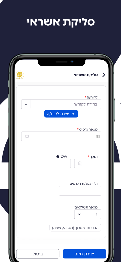סאמיט - SUMIT - SUMIT mobile app interface showing the credit card clearing and payment processing screen in Hebrew