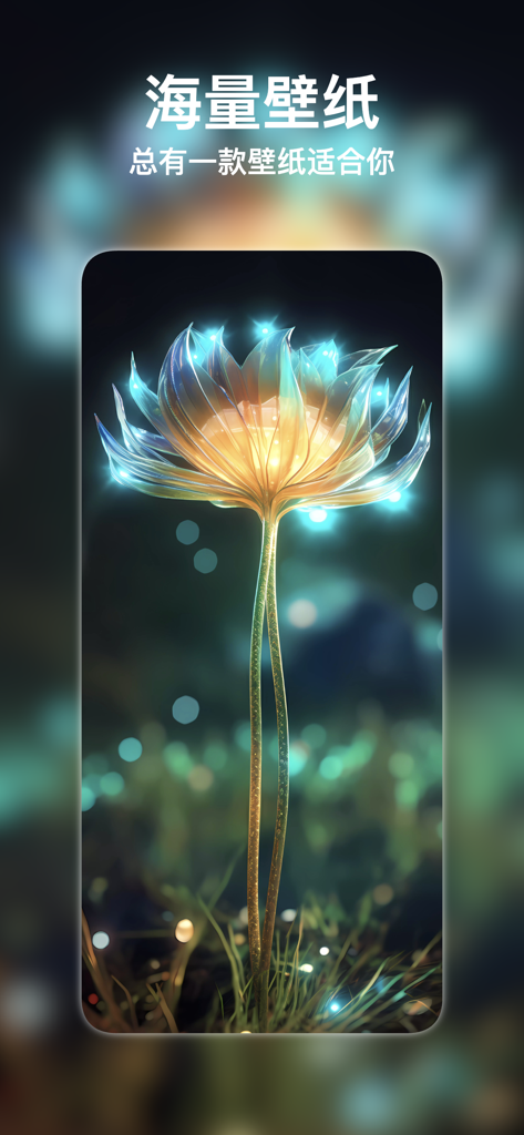 壁纸大全 : 精选超高清手机壁纸库 - A high-definition glowing flower wallpaper with bokeh effects on a mobile screen.