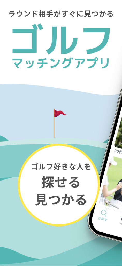 ゴルマチ(golmachi)　ゴルフ専用マッチングアプリ - Interfaccia dell'app di golf matching Golmachi per trovare compagni di gioco con un'illustrazione di un campo da golf