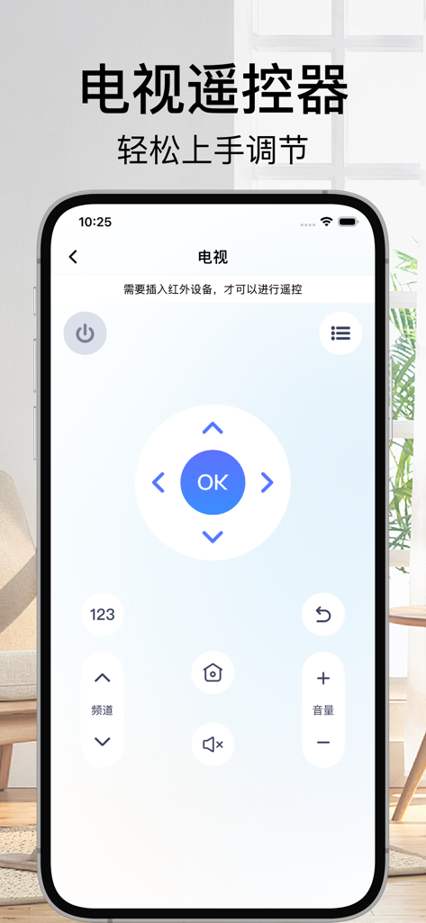 万能遥控器-电视空调家电智能遥控 - Interface of a universal remote control app for TV showing a directional pad and volume controls on a smartphone