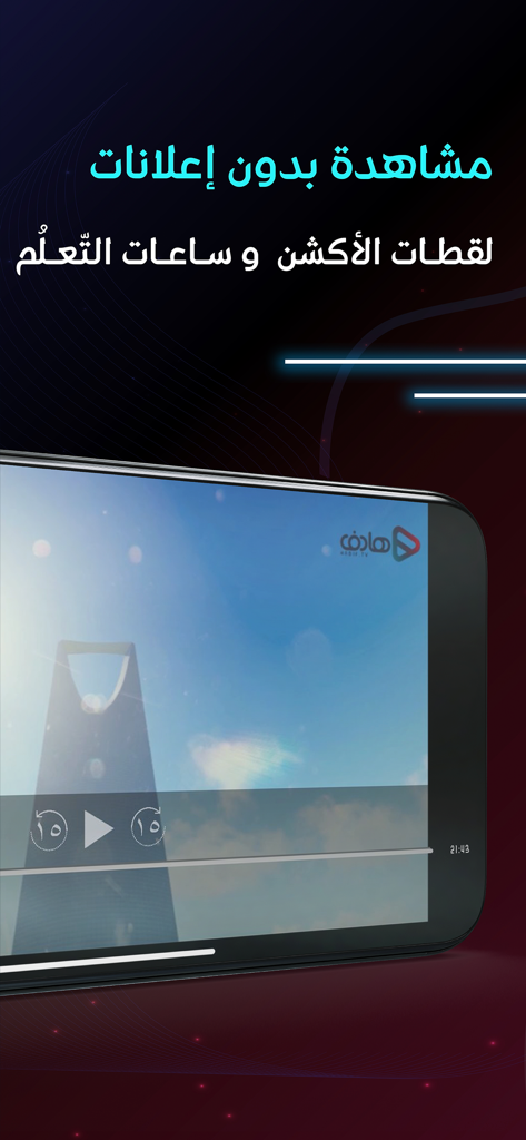 Hadif app interface showing ad free video playback in Arabic