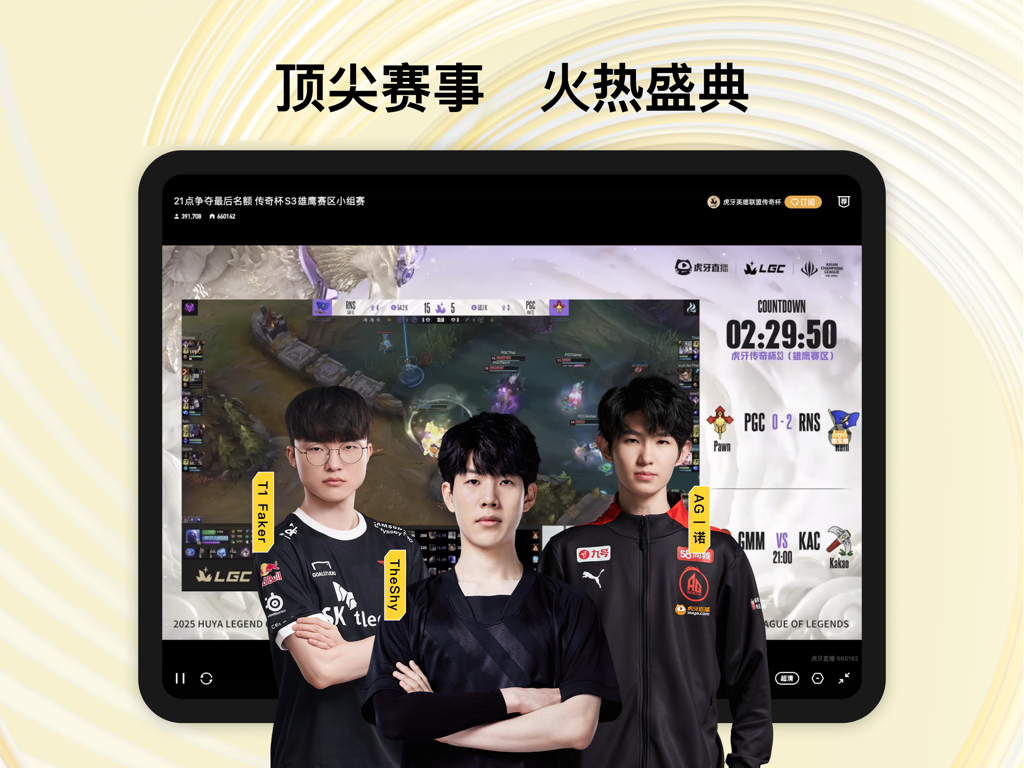Huya Live HD app on a tablet showing a live League of Legends esports stream with pro players