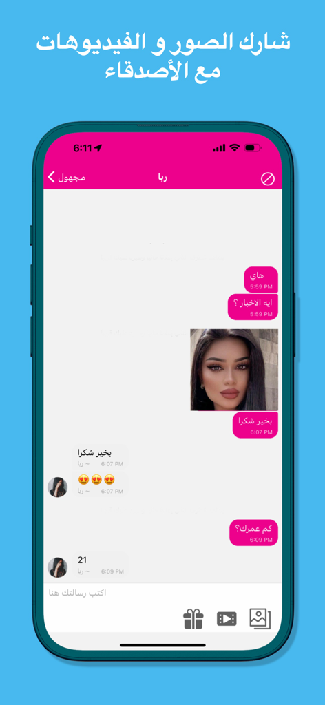 Une capture d'écran d'une application de chat anonyme arabe montrant des utilisateurs échangeant des messages et des photos.