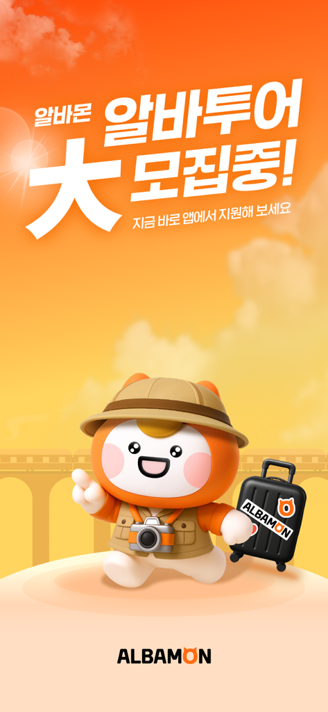 알바몬 - 대한민국 1위 아르바이트 플랫폼 - 탐험가 복장을 하고 여행 가방을 든 알바몬 마스코트 캐릭터가 아르바이트 채용 캠페인을 홍보하는 모습