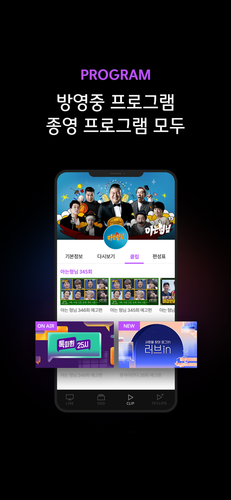 비디오 클립과 VOD 옵션이 있는 예능 프로그램 화면을 보여주는 JTBC NOW 앱 인터페이스