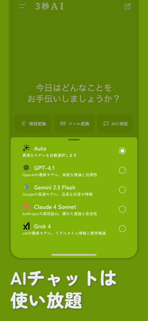 ３秒敬語 - ３秒AIチャット - Interfaccia mobile dell'app 3-Second Keigo che mostra le opzioni per selezionare diversi modelli AI per la chat e la conversione linguistica
