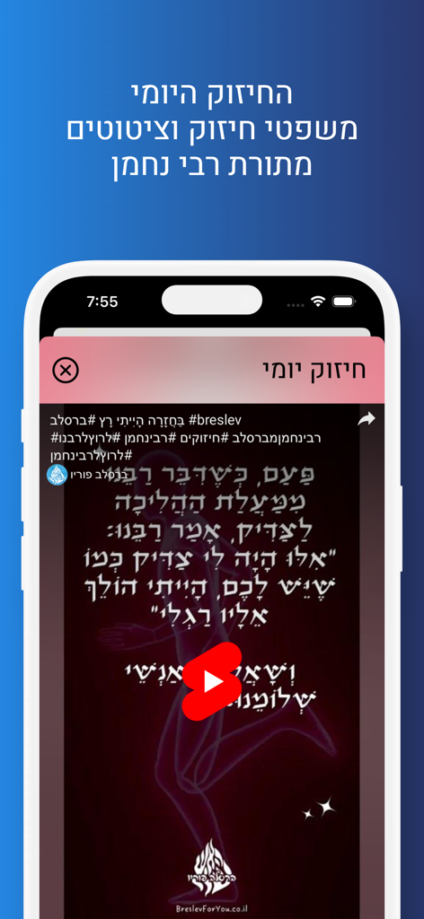 התיקון הכללי - Mobile app screen featuring daily spiritual quotes and inspirational videos from Rabbi Nachman