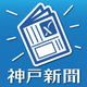 神戸新聞 紙面ビューワー