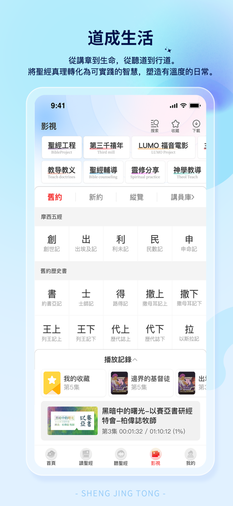 聖經通 - A mobile app interface showing a library of biblical video resources and study materials in Chinese.