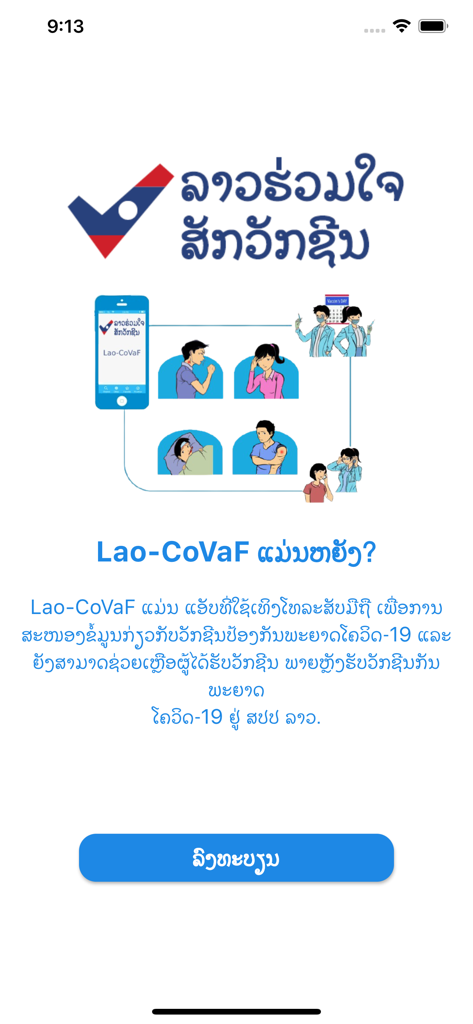 Introductory screen of the Lao-CoVaF app explaining its purpose for monitoring vaccine side effects with illustrations of medical staff and symptoms.