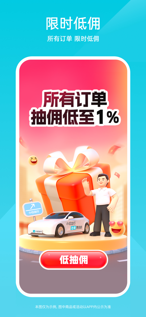 小拉出行司机版 - Xiaola Chuxing Fahrer-App-Werbung mit einer Provisionsrate von einem Prozent für Fahrer
