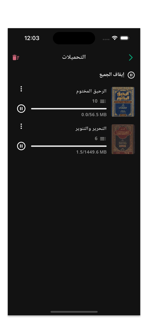 منطوق - Mantouq app screen showing the download progress for Islamic audiobooks