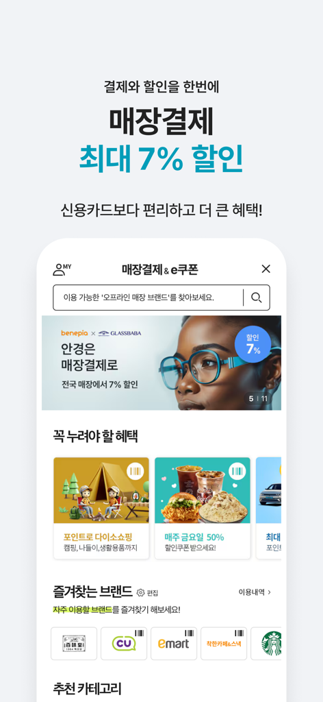 Benepia app interface showing store payment options and up to seven percent discounts for corporate welfare points