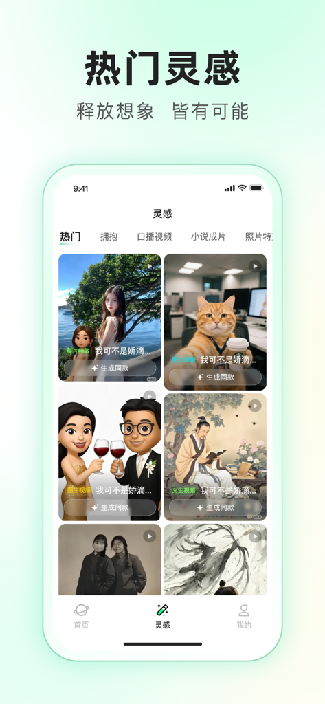 Captura de pantalla de la aplicación SuperAI que muestra la pestaña de inspiración con varias plantillas creativas de IA para videos e imágenes.